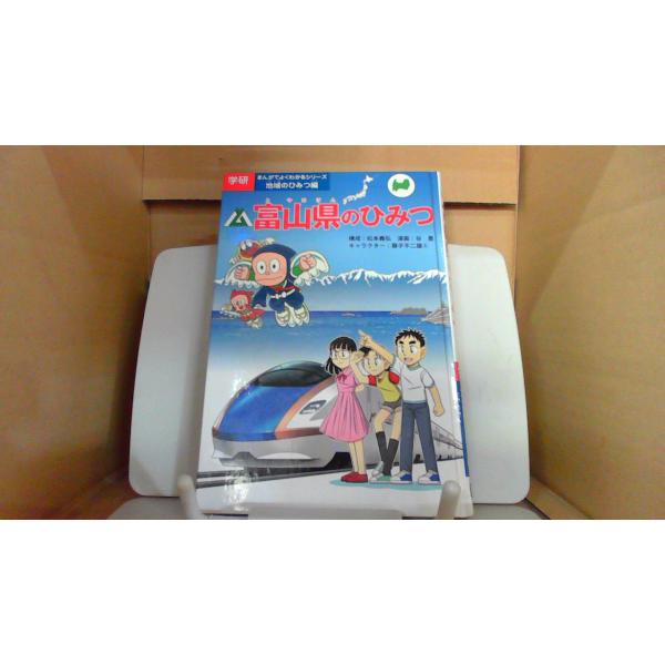 富山県のひみつ 学研■商品の状態【付属品】 問題なし。【カバー】 カバーなし。 多少のキズ・ヨゴレあり。【本体】 多少のキズ・ヨゴレあり。■ご注文通知から３営業日以内に発送。■水ヌレ、ヨゴレ、キズ防止の為、耐水ビニール封筒に入れて発送いたし...