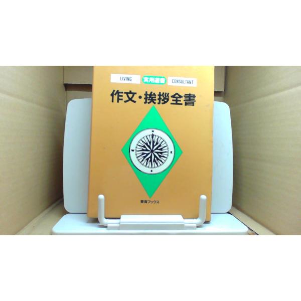 作文・挨拶全書 実用選書 東海ブックス /FCF