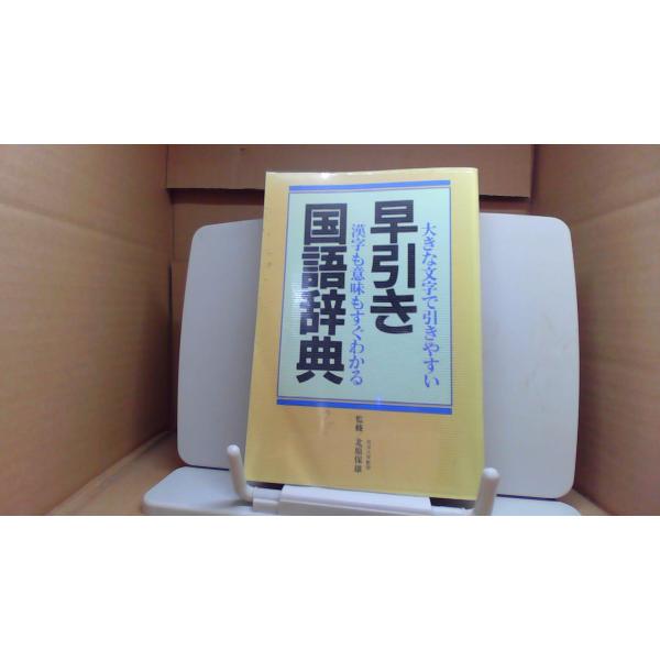 早引き 国語辞典　大きな文字で引きやすい　大きな文字で引きやすい　■商品の状態【付属品】 問題なし。【カバー】 多少のキズ・ヨゴレあり。【本体】 多少のキズ・ヨゴレあり。■ご注文通知から３営業日以内に発送。■水ヌレ、ヨゴレ、キズ防止の為、耐...