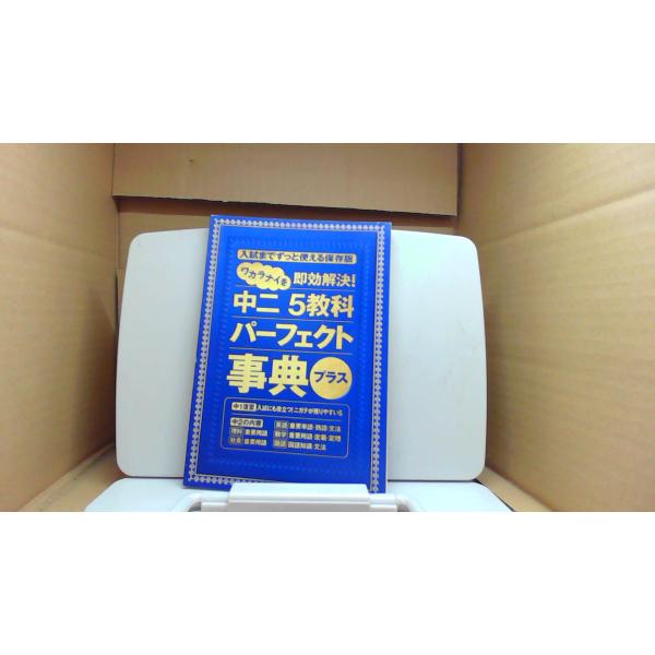 中二 5教科　パーフェクト事典プラス ■商品の状態【付属品】 問題なし。【カバー】 カバーなし。【本体】 多少のキズ・ヨゴレあり。■ご注文通知から３営業日以内に発送。■水ヌレ、ヨゴレ、キズ防止の為、耐水ビニール封筒に入れて発送いたします。■...