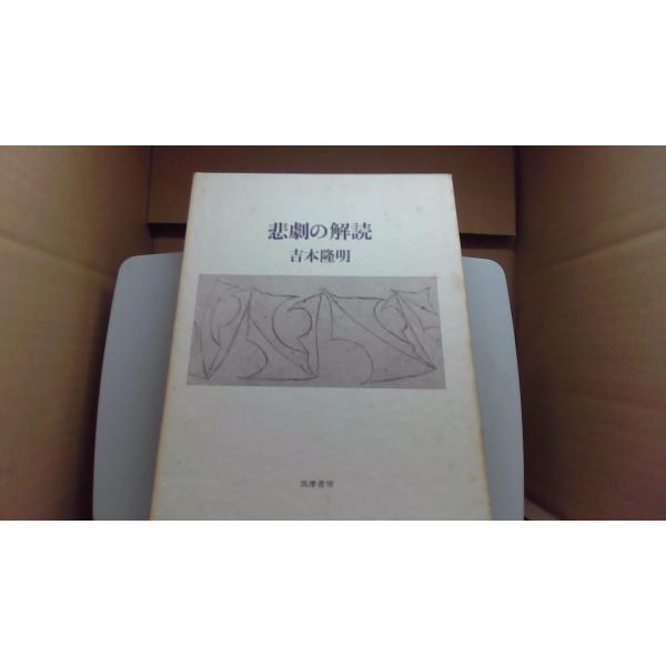 悲劇の解読 吉本隆明 筑摩書房3/FCT