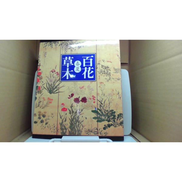 百花 草木 春夏■商品の状態【付属品】 問題なし。【カバー】 多少のキズ・ヨゴレあり。【本体】 多少のキズ・ヨゴレあり。■ご注文通知から３営業日以内に発送。■水ヌレ、ヨゴレ、キズ防止の為、耐水ビニール封筒に入れて発送いたします。■万が一、こ...