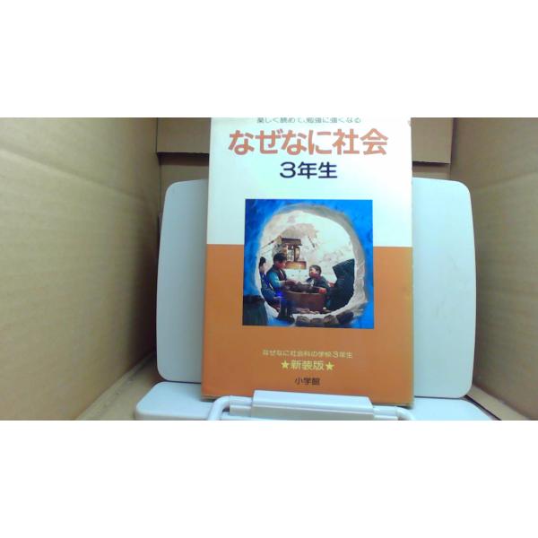 なぜなに社会 3年生 ★新装版★ 小学館 楽しく読めて、勉強に強くなる/ECZD