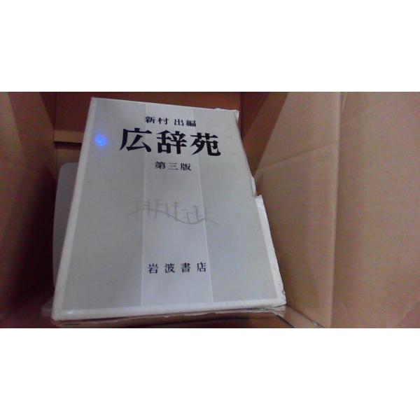 広辞苑 岩波書店 第三版 新村 出編■商品の状態【付属品】 問題なし。【カバー】 一部に１cm程度の破れあり。【本体】 多少のキズ・ヨゴレあり。■ご注文通知から３営業日以内に発送。■水ヌレ、ヨゴレ、キズ防止の為、耐水ビニール封筒に入れて発送...