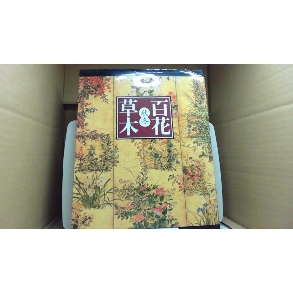 草木 百花 秋冬■商品の状態【付属品】 問題なし。【カバー】 多少のキズ・ヨゴレあり。【本体】 多少のキズ・ヨゴレあり。■ご注文通知から３営業日以内に発送。■水ヌレ、ヨゴレ、キズ防止の為、耐水ビニール封筒に入れて発送いたします。■万が一、こ...