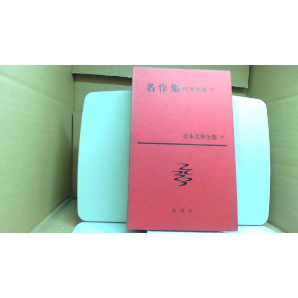 名作集(四)昭和篇・下 日本文學全集 72 新潮社/FCZK : りもったい 4号