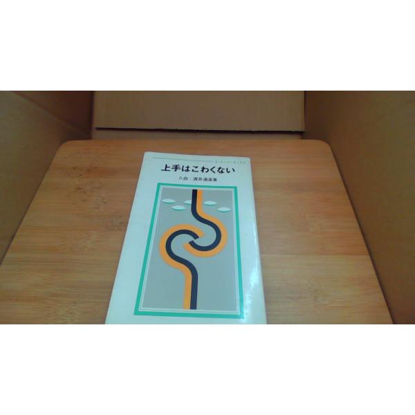 上手はこわくない 日本棋院 八段酒井通温■商品の状態【付属品】 問題なし。【カバー】 一部に１cm程度の破れあり。 経年による強いキズ・ヨゴレあり。【本体】 経年による強いキズ・ヨゴレあり。■ご注文通知から３営業日以内に発送。■水ヌレ、ヨゴ...