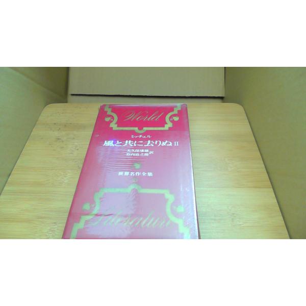 風と共に去りぬII 世界名作全集21 ミッチェル■商品の状態【付属品】 問題なし。【カバー】 経年による強いキズ・ヨゴレあり。【本体】 経年による強いキズ・ヨゴレあり。■ご注文通知から３営業日以内に発送。■水ヌレ、ヨゴレ、キズ防止の為、耐水...