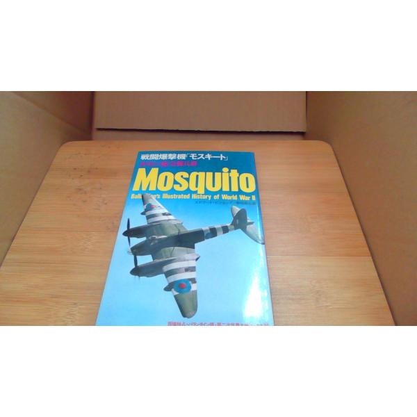 戦闘爆撃機 モスキート■商品の状態【付属品】 問題なし。【カバー】 大半にヤケあり。【本体】 小口に多少のキズ・ヨゴレあり。■ご注文通知から３営業日以内に発送。■水ヌレ、ヨゴレ、キズ防止の為、耐水ビニール封筒に入れて発送いたします。■万が一...