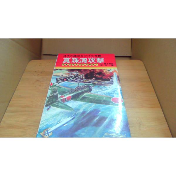 真珠湾攻撃　写真で見る太平洋戦争1■商品の状態【付属品】 問題なし。【カバー】 経年による強いキズ・ヨゴレあり。【本体】 経年による強いキズ・ヨゴレあり。■ご注文通知から３営業日以内に発送。■水ヌレ、ヨゴレ、キズ防止の為、耐水ビニール封筒に...