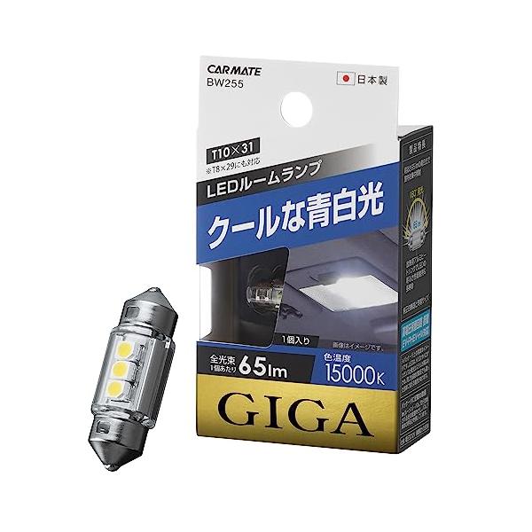 カーメイト 車用 LED ルームランプ GIGA T8×29・T10×31 15000K 65lm 1個入り クールな青白光 BW255