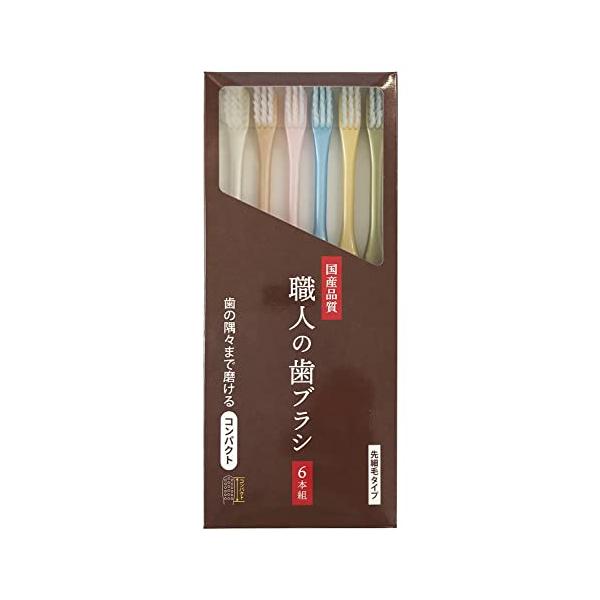 他サイト： ライフレンジ 職人の歯ブラシ 先細 歯の隅々まで磨ける 日本製　6本組 (６本)の商品画像
