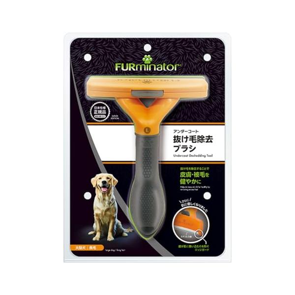 ファーミネーター 大型犬 L 長毛種用 ペット ブラシ 獣医師監修 ヘアボール(毛球症)対策 肌に優しくアンダーコート除去 ボタンを押して抜け毛