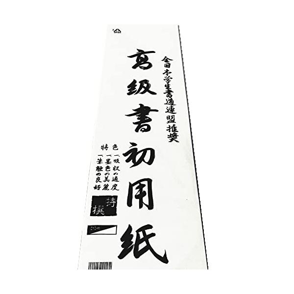 書道書初用紙 八切判 100枚セット 書初 八切判 書き初め用品 書き初め用紙 画仙８切判 書初 書初め 産経ジュニア書道コンクール 書きぞめ