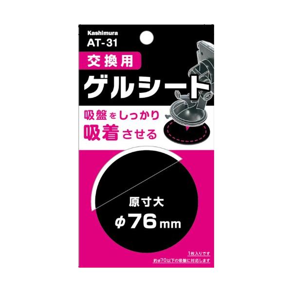 カシムラ(Kashimura) 交換用ゲルシート AT-31