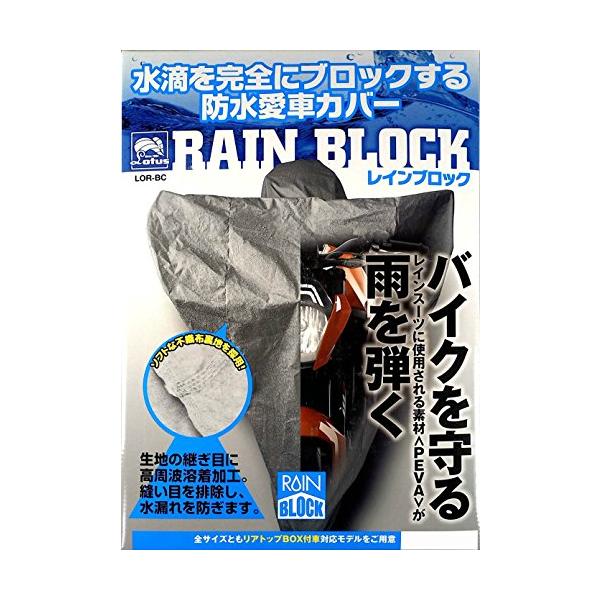 レイト商会 ロータスパフォーマンス レインブロック 防水 バイクカバー オートバイ用 水滴を完全にブロックする防水バイクカバー LOR-BC L