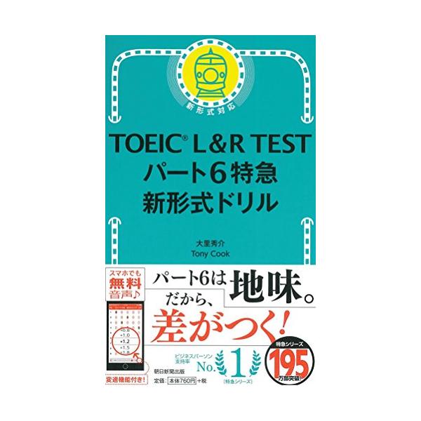 TOEIC L&amp;R TESTパート6特急新形式ドリル/大里秀介/TonyCook
