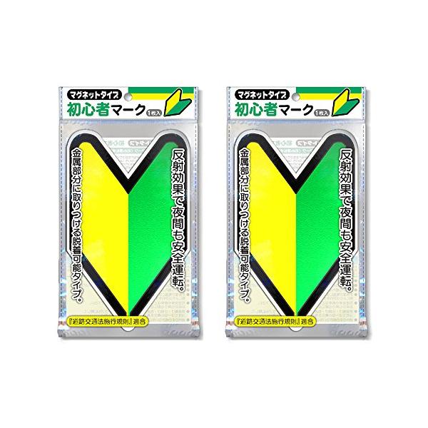 他サイト： ナカトシ産業 初心者マーク (マグネットタイプ/反射マーク) 2枚セットの商品画像