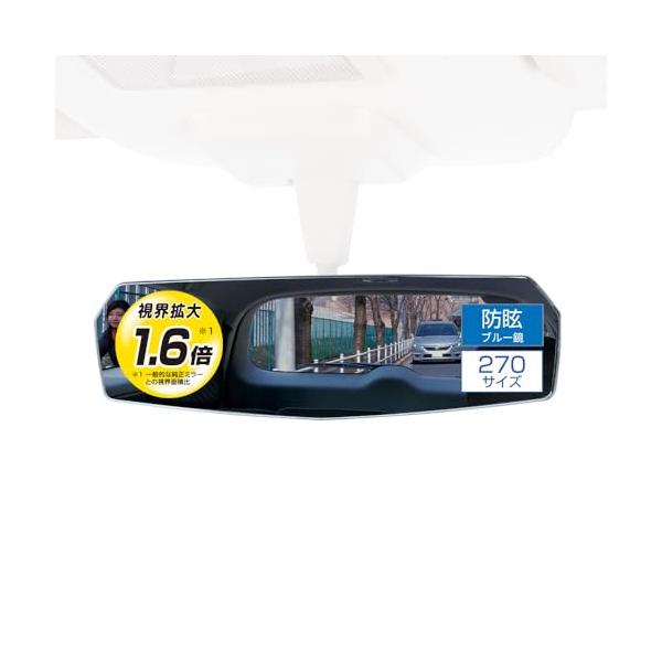 カーメイト 車用 ルームミラー エッジ リヤビューミラー 平面鏡 270mm ブルー DZ458