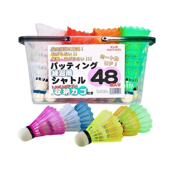 他サイト： K&amp;R mercado 野球 室内 練習 トスバッティング シャトル （ 羽 ） ４８個 ＋ 収納カゴ セット ランダム４色アソートの商品画像