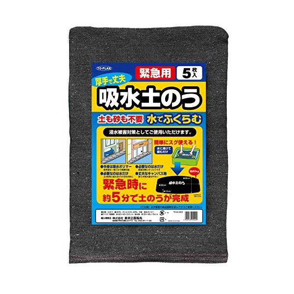 TO-PLAN(トプラン) 吸水土のう 5枚組 急な浸水を防ぐ土砂のいらない吸水土嚢 水に沈めて4〜5分でふくらむ簡単に使える緊急用 水害災害対