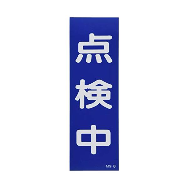 ブルー/9.84 x 3.15 x 0.03 inches/MG-8・パッケージ個数:1・原産国:日本・表示内容:点検中・取付仕様:マグネット・縦(mm):250・横(mm):80