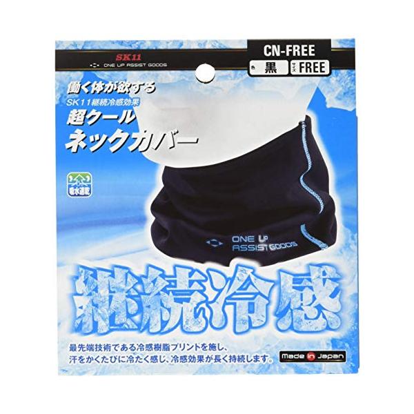 SK11 超クールネックカバー 男女兼用 フリーサイズ ブラック CN-FREE ワークサポート