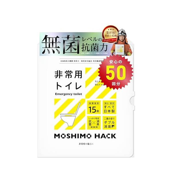 他サイト： モシモハック 簡易トイレ 50回分 ポータブルトイレ 防災グッズ 携帯トイレ 非常用トイレ 防災士 製作 日本製 防臭 凝固剤 15年保存の商品画像
