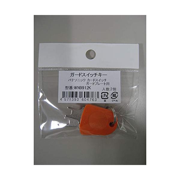 他サイト： パナソニック ガードプレート用キー WN9912の商品画像