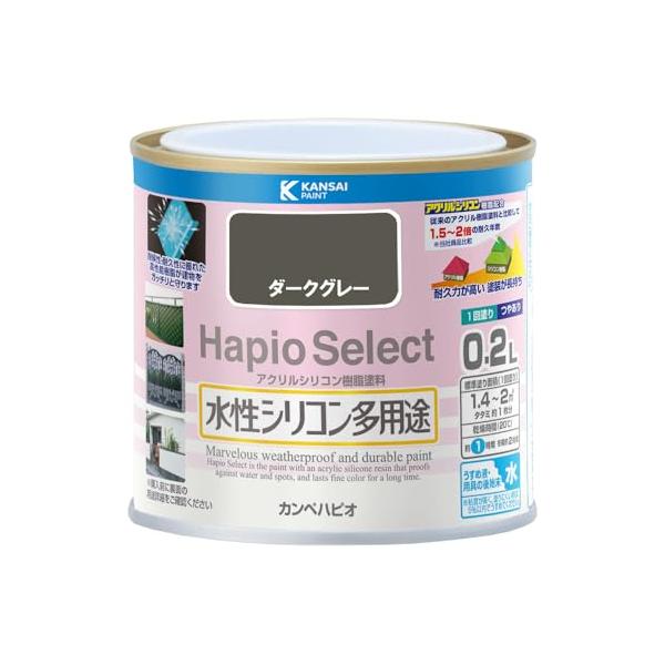 カンペハピオ ペンキ 塗料 水性 つやあり ダークグレー 0.2L 水性シリコン多用途 日本製 ハピオセレクト 00017650091002
