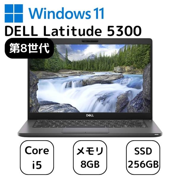 お買い得！ DELL Latitude 5300 ノートパソコン Core i5-8365U 第8世代