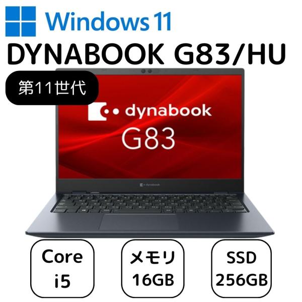 準美品 dynabook G83/HU 11世代 i5 16GB SSD FHD ダイナブック G83/HU 11世代 i5 16GB SSD 256GB FHD
