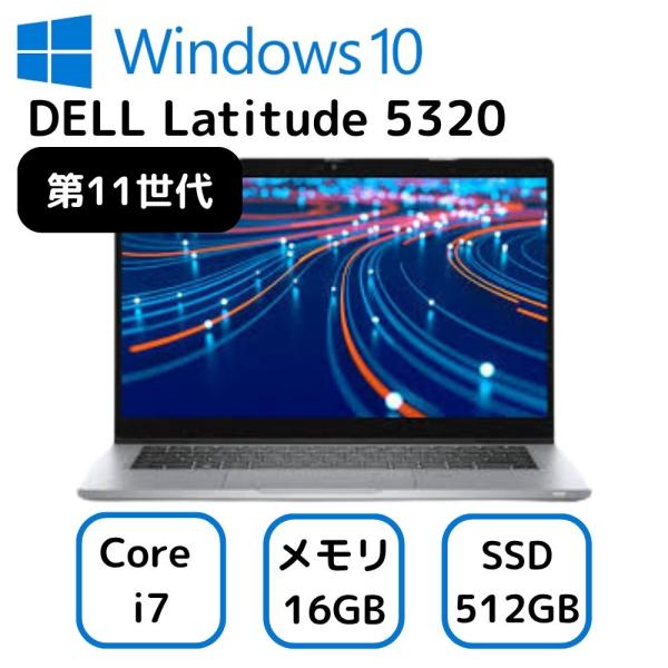 お買い得！ DELL Latitude 5320 デル ラティチュード ノート