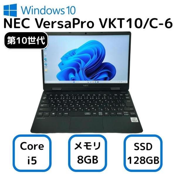 NEC VKT10C-6 第10世代 i5 メモリ8GB SSD256GB おすすめ品！ NEC VersaPro VKT10/C-6 エヌイーシー バーサプロ