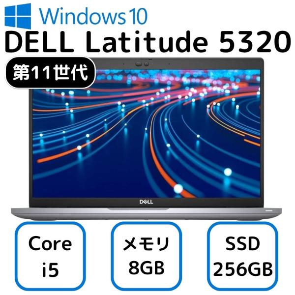 限定価格でお得！ DELL Latitude 5320 デル ラティチュード
