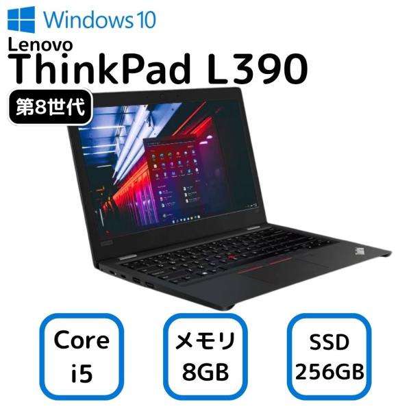 レノボ　シンクパッド L390 第8世代 i5 8265　8GB　SSD256 限定価格でお得！ Lenovo ThinkPad L390 レノボ シンクパッド