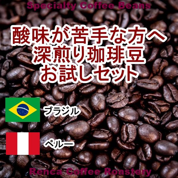 コーヒー豆 初回限定 お試し 送料無料 100gｘ２種類 深煎り 珈琲豆 Renca Trial Coffee Dark Roast 2x100 Rencaヤフー店 通販 Yahoo ショッピング