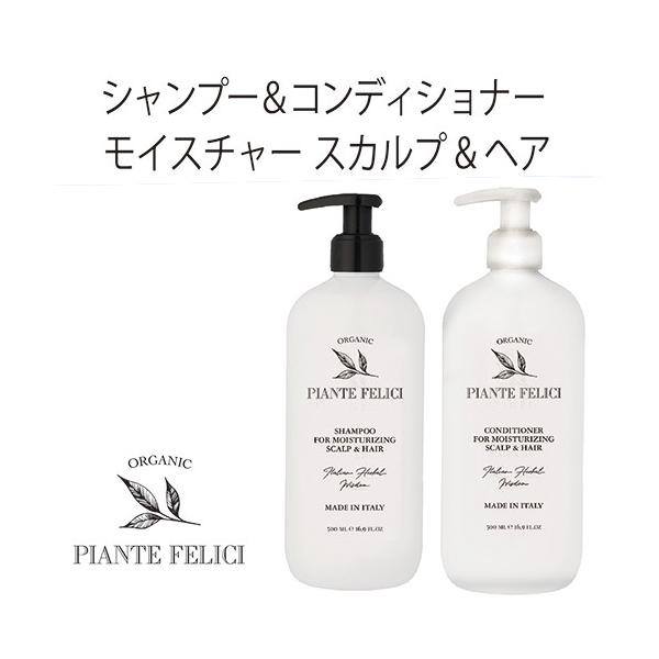 廃番在庫限り！ シャンプー コンディショナー モイスチャライジング スカルプ＆ヘア 500ml Piante Felici ピアンテフェリーチ  オーガニック ノンシリコン