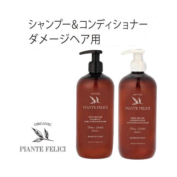 廃番在庫限り！ シャンプー コンディショナー ディープリペア 500ml Piante Felici ピアンテフェリーチ ダメージヘア用 オーガニック ノンシリコン 弱酸性