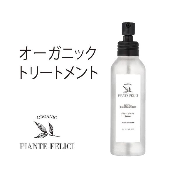 廃番在庫限り！ オーガニックヘアトリートメント 100ml Piante Felici ピアンテフェリーチ 洗い流さないトリートメント