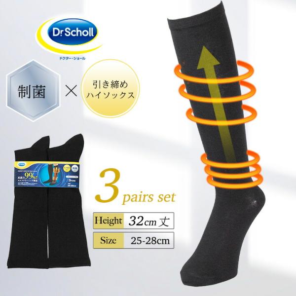 Dr.Scholl メンズ ビジネスソックス ロング 消臭靴下 引き締め ハイソックス リブ編み 3足組 32cm丈 靴下 25.0-28.0cm 爆買