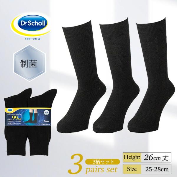 Dr.Scholl メンズ ビジネスソックス クルー丈  消臭靴下 リブ編み ソックス 3柄 3足組 26cm丈 靴下 25.0-28.0cm 爆買