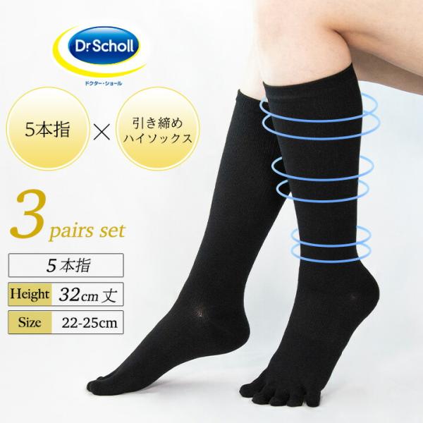 Dr.Scholl 5本指 ロング丈 引き締め ハイソックス 3足組 32cm丈 靴下