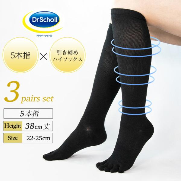 Dr.Scholl 5本指 ロング丈 引き締め ハイソックス 3足組 38cm丈 靴下 レディース  黒 ドクターショール 22-25cm 膝下 無地 爆買
