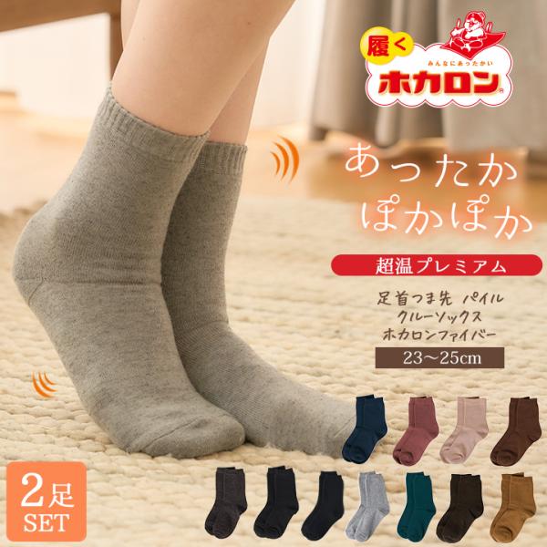 冷えとり靴下 ホカロン 2足組 靴下 レディース あったか靴下 履くホカロン 足首つま先 パイル生地 クルー丈 23.0-25.0cm ホカロン ホカロン 靴下