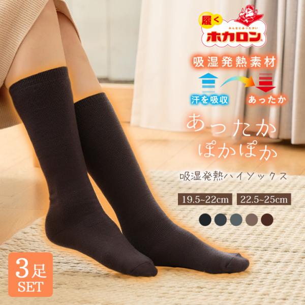 冷えとり靴下 3足組 あったか靴下 ホカロン ハイソックス レディース 吸湿発熱 抗菌防臭 裏パイル ブラック 22.5cm-25.0cm 黒 ルームソックス 冬 防寒 冷え