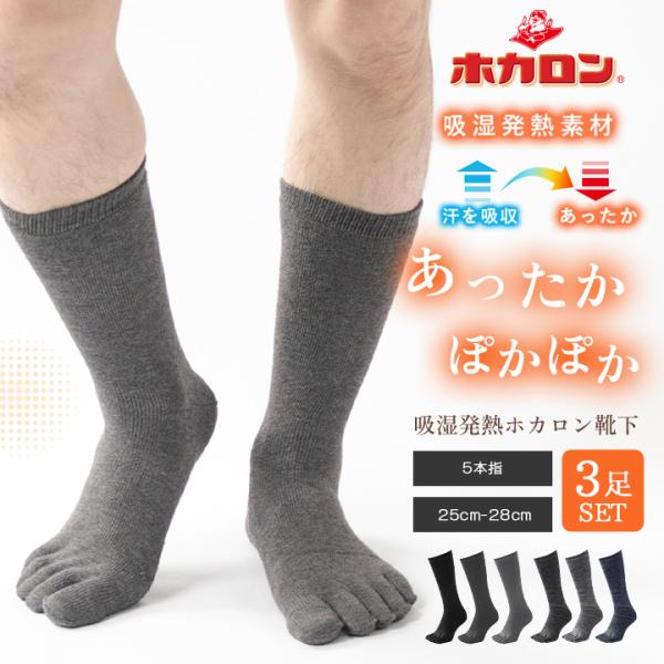 3足組 メンズ ホカロン5本指 靴下 かかと パイル生地 クルー丈 五本指 ブラック メンズ 25.0-28.0cm ホカロン メンズ 厚手 あったか 五本指 厚手 ホカロン 靴下