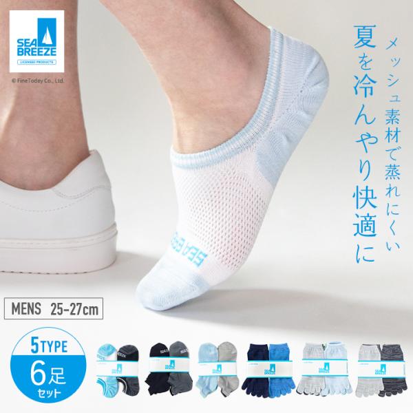 クーポン利用で20％OFF SEA BREEZE 2タイプから選べる シーブリーズ 靴下 ６足セット クルーソックス メンズ 25−27cm メッシュ 速乾性 通気性 快適 爆買