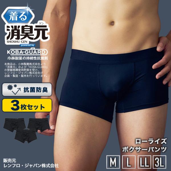 履く消臭元 ローライズ ボクサーパンツ 3枚セット メンズ ボクサーパンツ メンズパンツ ブラック カチオンネイビー 無地 下着 消臭 制菌 部屋干し 部屋干し