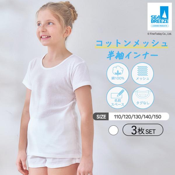 キッズ 半袖 インナー 3枚セット SEA BREEZE キッズインナー メッシュ